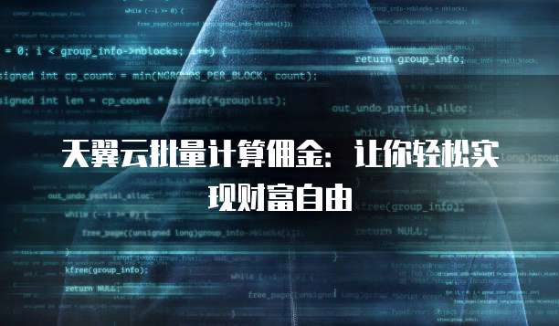 天翼云批量计算佣金:让你轻松实现财富自由