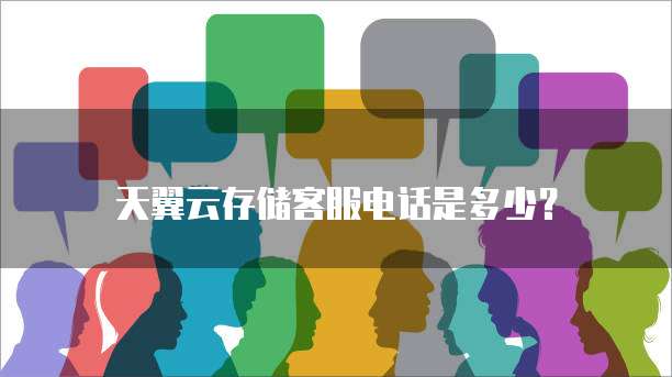 天翼云存储客服电话是多少?