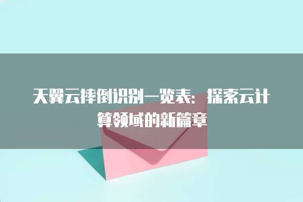 天翼云摔倒识别一览表:探索云计算领域的新篇章