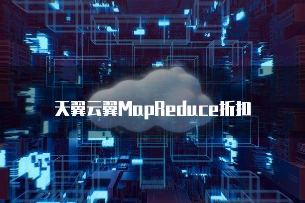 天翼云翼MapReduce折扣