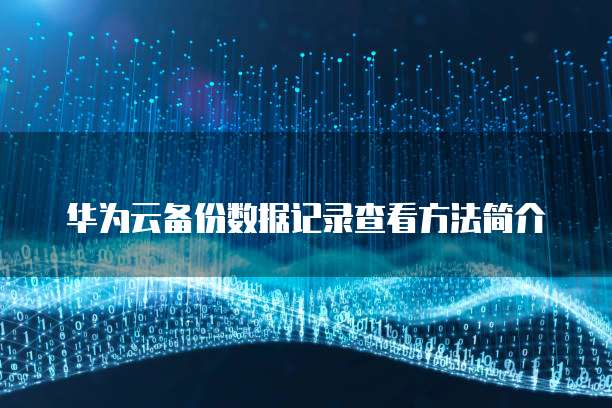 天翼云 CDN 缓存设置在哪显示?