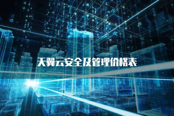 天翼云安全及管理价格表