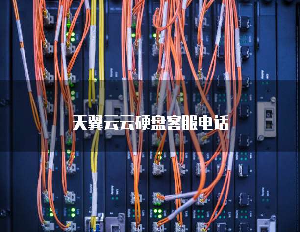 天翼云云硬盘客服电话