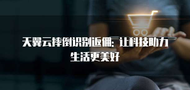 天翼云摔倒识别返佣: 让科技助力生活更美好