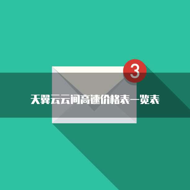 天翼云云间高速价格表一览表