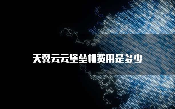 天翼云云堡垒机费用是多少