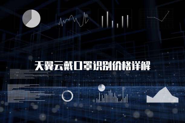 天翼云戴口罩识别价格详解