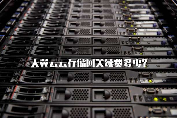 天翼云云存储网关续费多少?