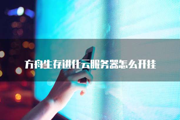 天翼云储存怎么注册邮箱账号和密码呢?