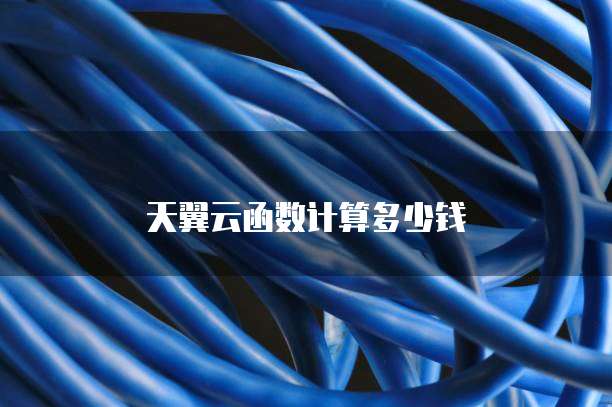 天翼云函数计算多少钱