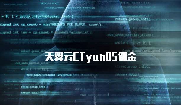 天翼云CTyunOS佣金