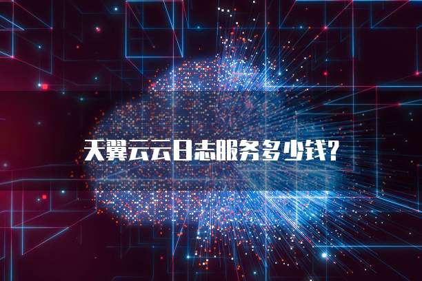 天翼云云日志服务多少钱?