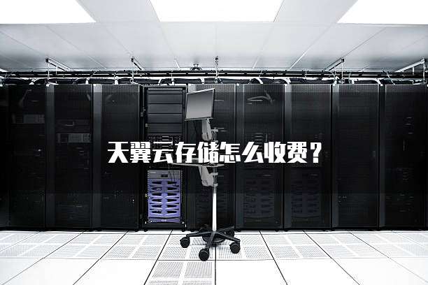 天翼云存储怎么收费?