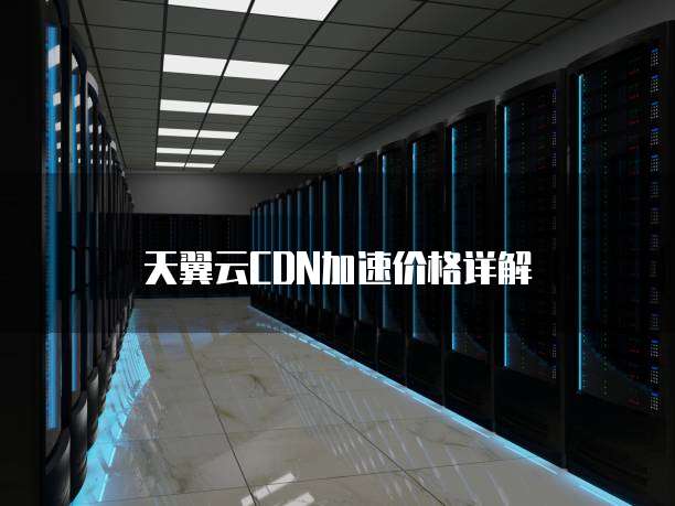 天翼云CDN加速价格详解