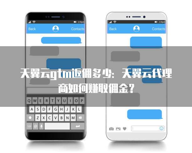 天翼云gtm返佣多少:天翼云代理商如何赚取佣金?