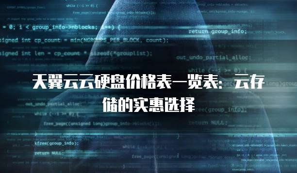 天翼云云硬盘价格表一览表：云存储的实惠选择