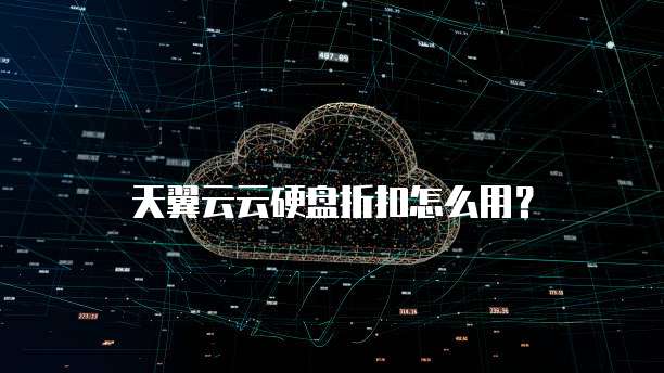 天翼云云硬盘折扣怎么用？