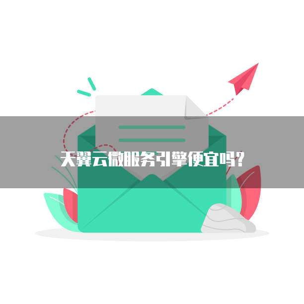 天翼云微服务引擎便宜吗？