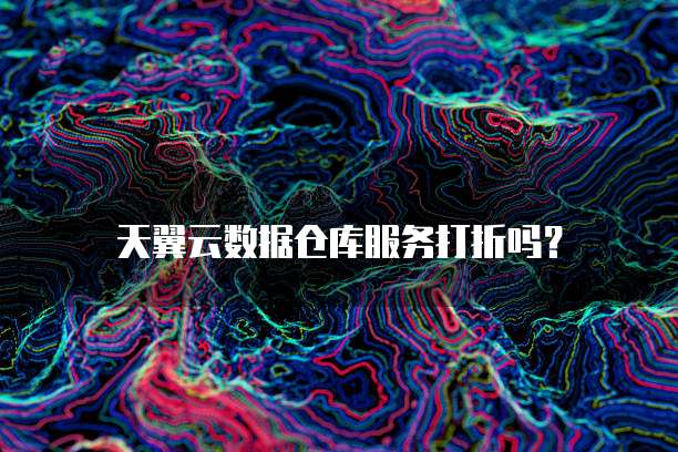 天翼云数据仓库服务打折吗?