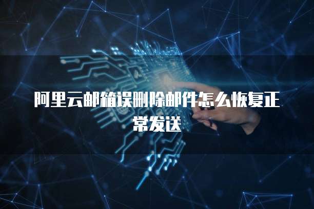 天翼云主机连接方式怎么选择的