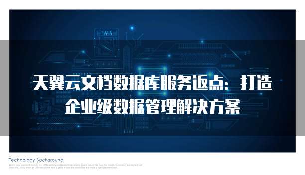 天翼云文档数据库服务返点:打造企业级数据管理解决方案