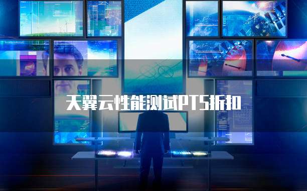 天翼云性能测试PTS折扣