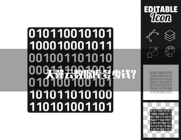 天翼云数据库多少钱?