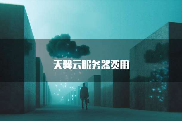 天翼云服务器费用
