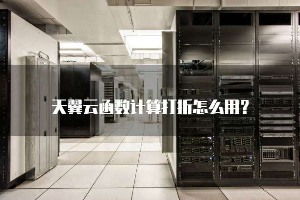 天翼云函数计算打折怎么用?