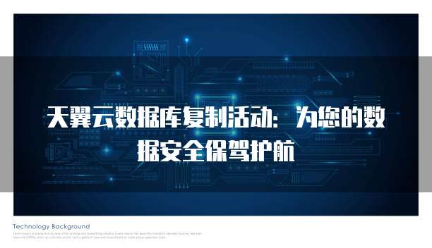 天翼云数据库复制活动:为您的数据安全保驾护航