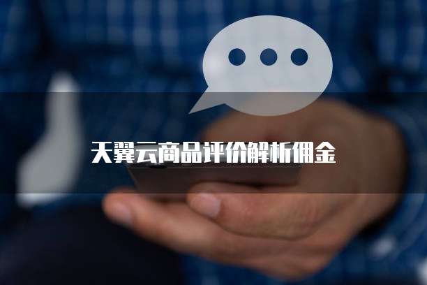 天翼云商品评价解析佣金