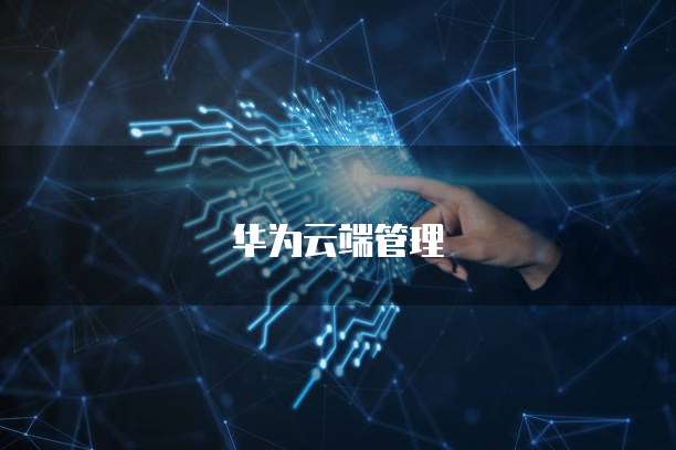 如何在天翼云主机部署系统安装应用