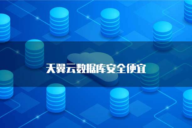 天翼云数据库安全便宜