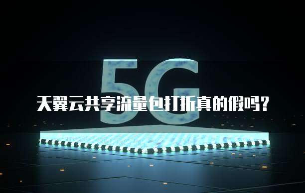天翼云共享流量包打折真的假吗？