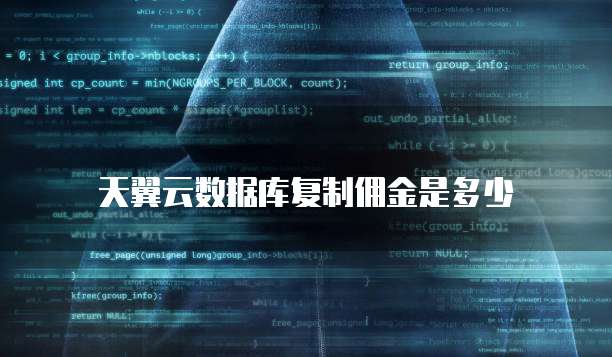 天翼云数据库复制佣金是多少