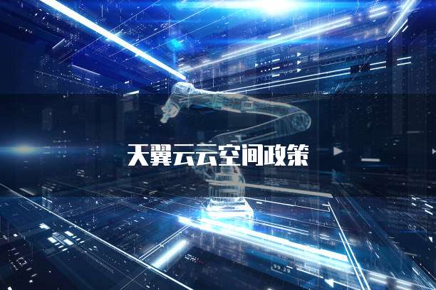 天翼云云空间政策