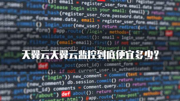 天翼云天翼云监控到底便宜多少？