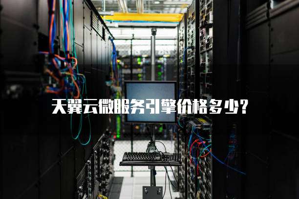天翼云微服务引擎价格多少?