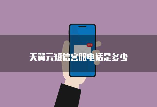 天翼云短信客服电话是多少
