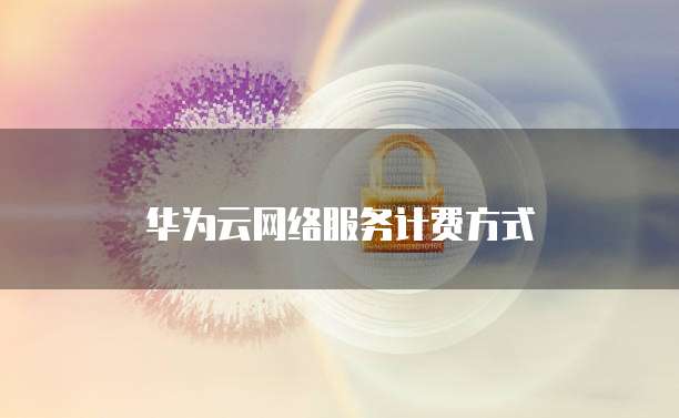 天翼云主机连接无线网的网络