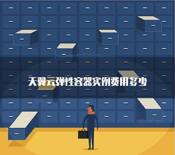 天翼云弹性容器实例费用多少