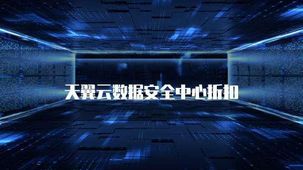 天翼云数据安全中心折扣