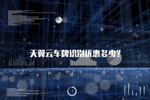 天翼云车牌识别优惠多少?