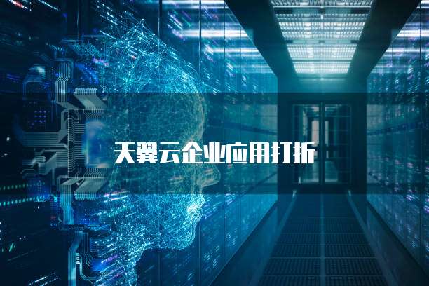 天翼云企业应用打折