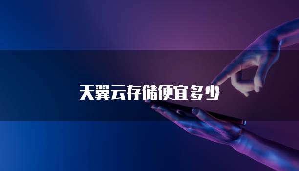 天翼云存储便宜多少