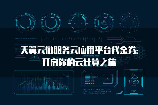 天翼云微服务云应用平台代金券:开启你的云计算之旅