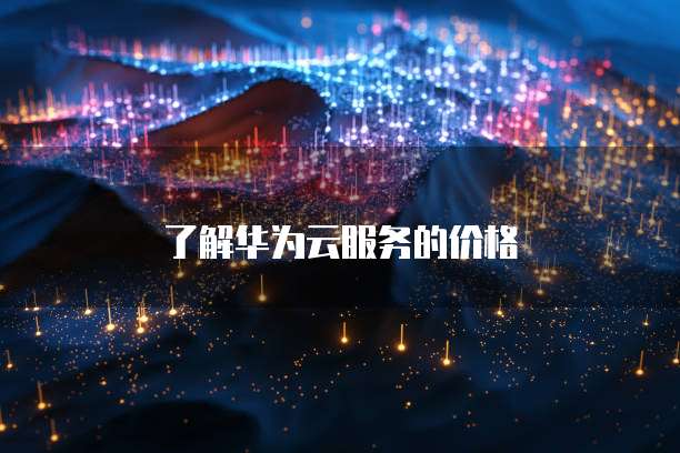 天翼云容器服务:实现应用的快速部署和高效管理