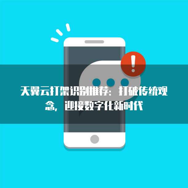 天翼云打架识别推荐:打破传统观念,迎接数字化新时代