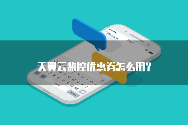 天翼云监控优惠券怎么用?