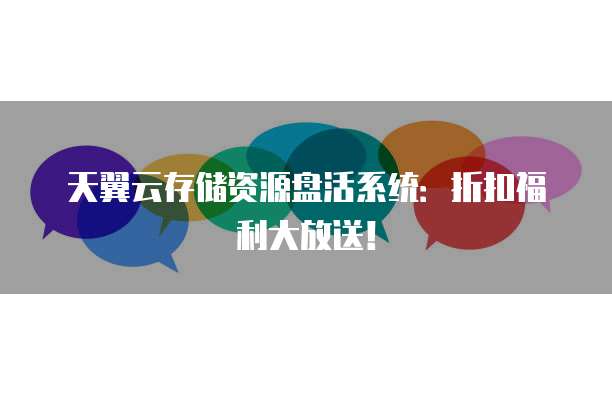 天翼云存储资源盘活系统:折扣福利大放送!